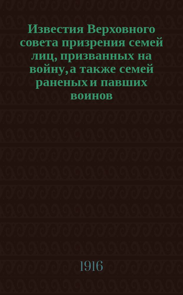 Известия Верховного совета призрения семей лиц, призванных на войну, а также семей раненых и павших воинов. 1916, Вып.11