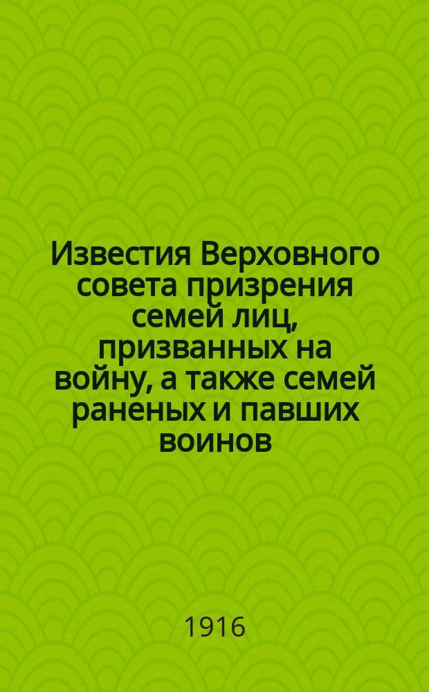 Известия Верховного совета призрения семей лиц, призванных на войну, а также семей раненых и павших воинов. 1916, Вып.12