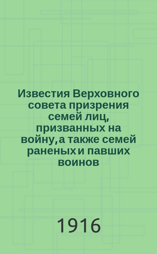 Известия Верховного совета призрения семей лиц, призванных на войну, а также семей раненых и павших воинов. 1916, Вып.14