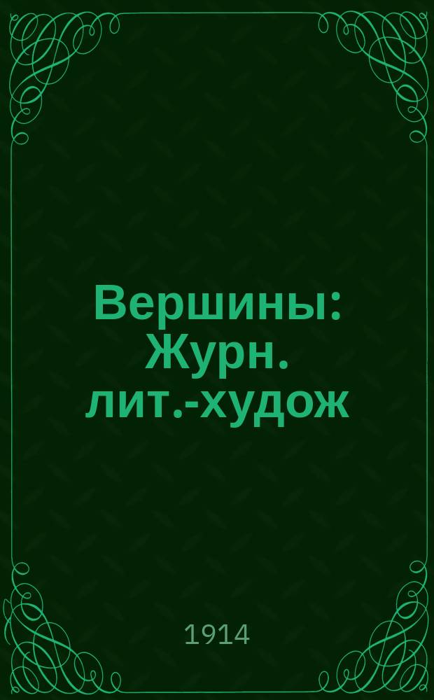 Вершины : Журн. лит.-худож
