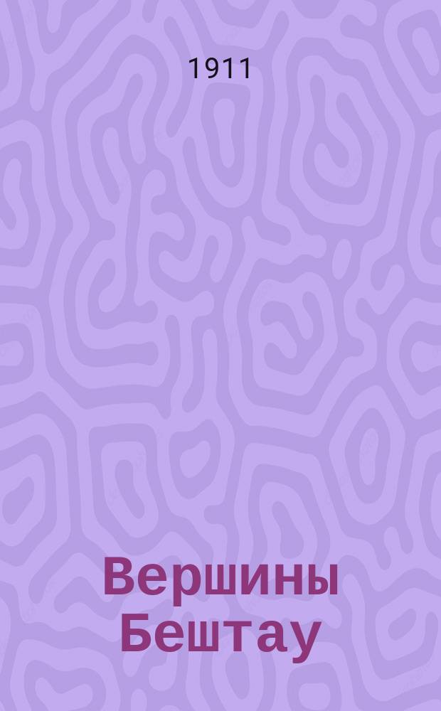Вершины Бештау : Лит.-худож. и осведомит. журнал