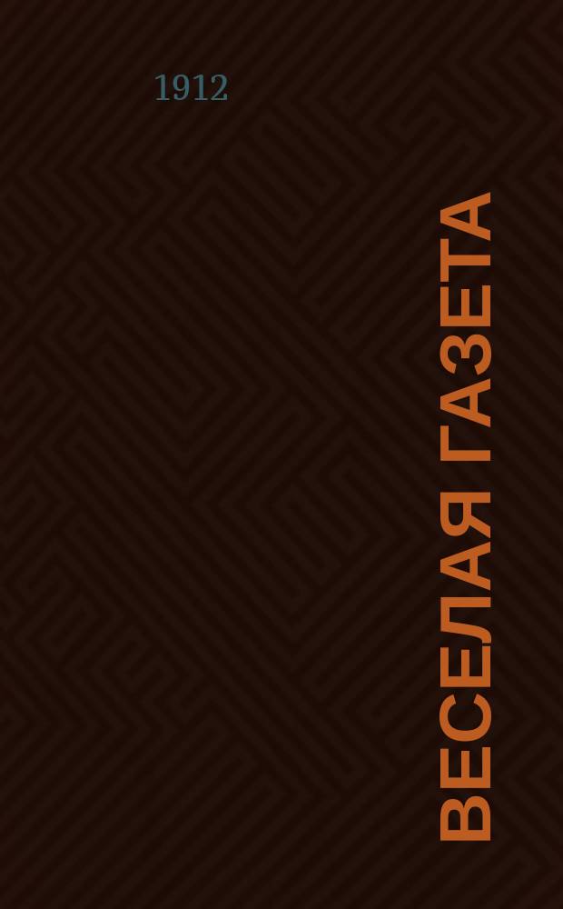 Веселая газета : Юмористический сборник