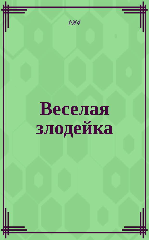Веселая злодейка : Юмористич. альманах чудотвора-смехотвора