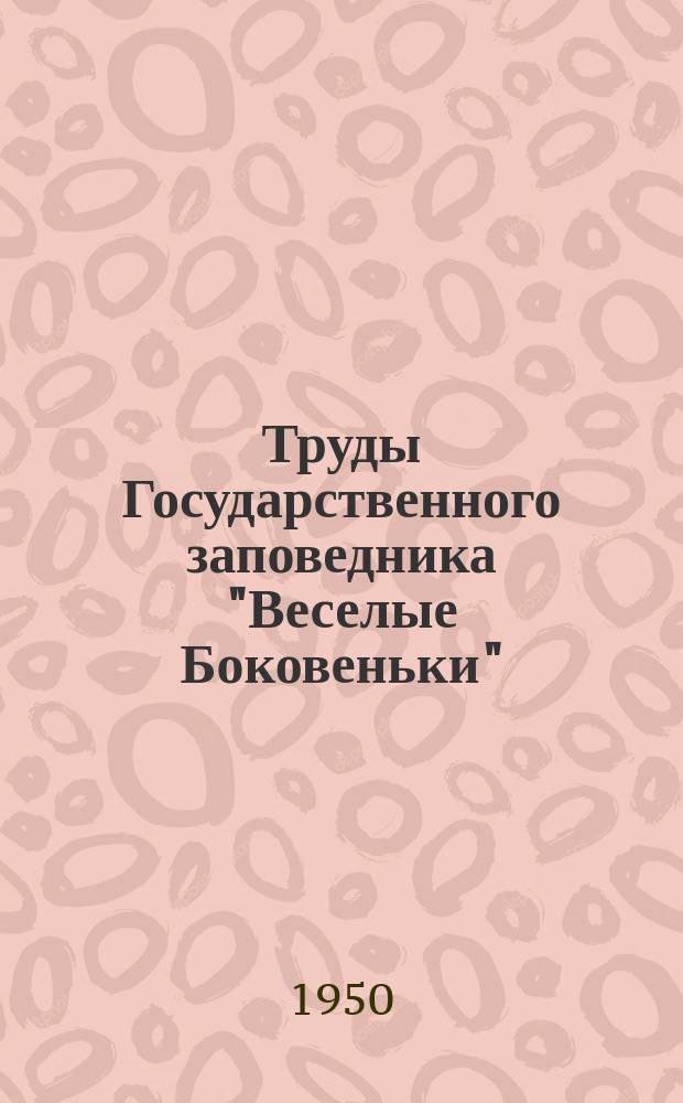Труды Государственного заповедника "Веселые Боковеньки"