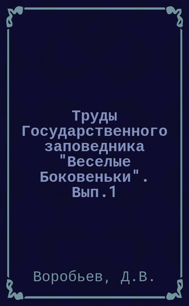 Труды Государственного заповедника "Веселые Боковеньки". Вып.1 : Каркас и бундук