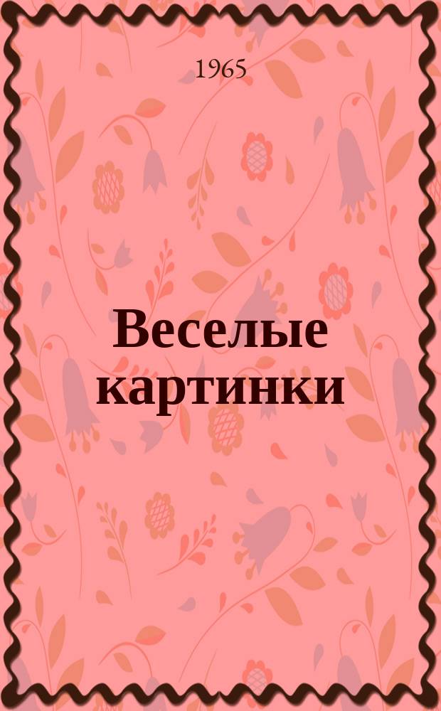 Веселые картинки : Детский юморист. журн. ЦК ВЛКСМ. 1965, №12 : (Сказочный номер)