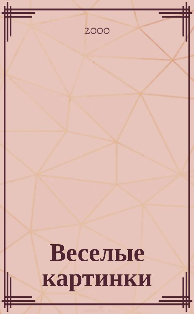Веселые картинки : Детский юморист. журн. ЦК ВЛКСМ. 2000, №1