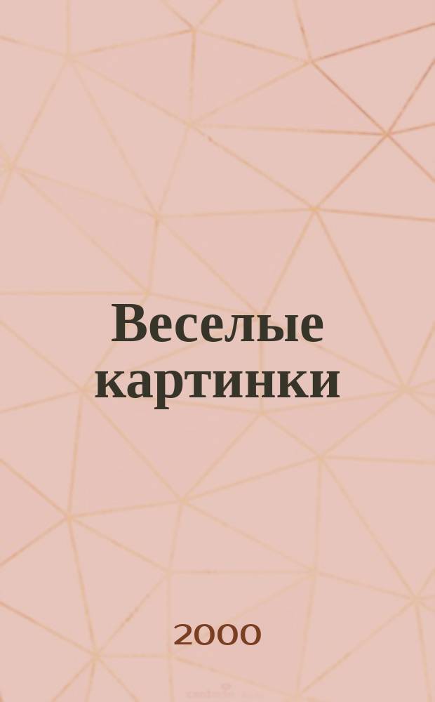 Веселые картинки : Детский юморист. журн. ЦК ВЛКСМ. 2000, №3