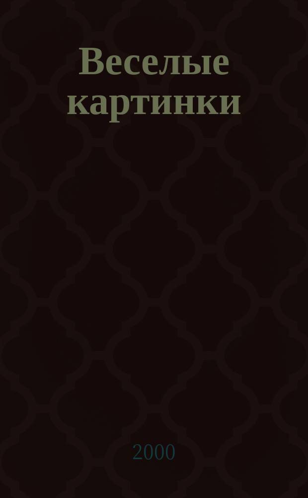 Веселые картинки : Детский юморист. журн. ЦК ВЛКСМ. 2000, №4