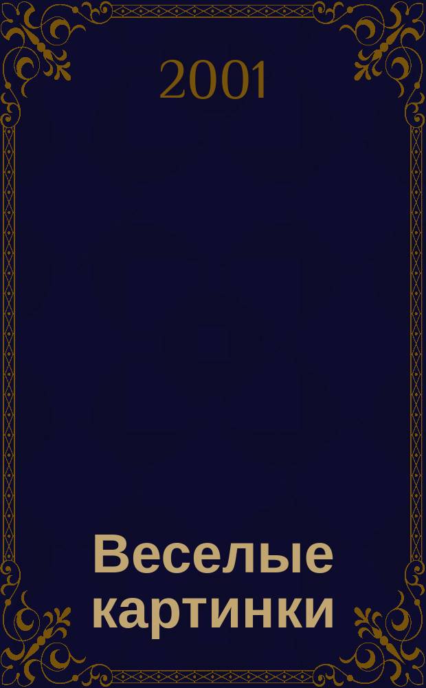 Веселые картинки : Детский юморист. журн. ЦК ВЛКСМ. 2001, №2