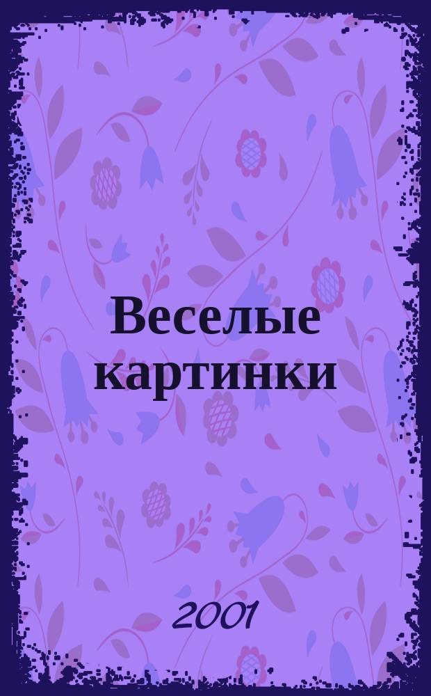 Веселые картинки : Детский юморист. журн. ЦК ВЛКСМ. 2001, №8
