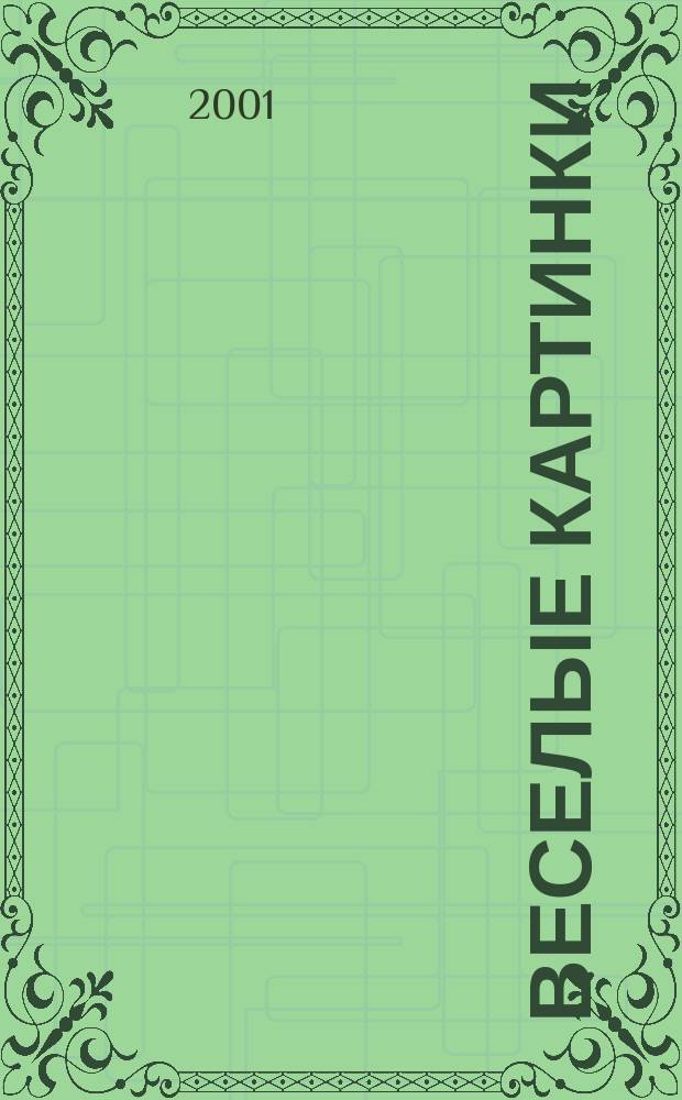 Веселые картинки : Детский юморист. журн. ЦК ВЛКСМ. 2001, №9