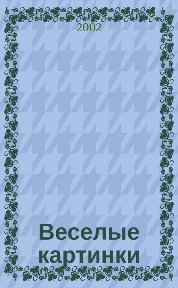 Веселые картинки : Детский юморист. журн. ЦК ВЛКСМ. 2002, №4
