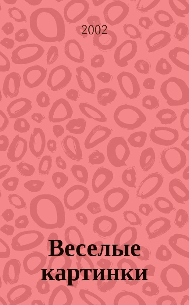 Веселые картинки : Детский юморист. журн. ЦК ВЛКСМ. 2002, №7