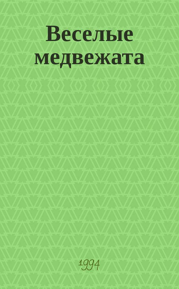 Веселые медвежата : Ежемес. журн. для детей от 5 лет