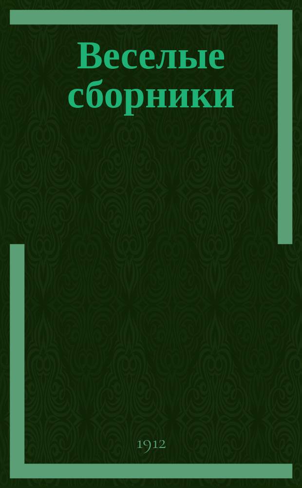 Веселые сборники : Беспл. прил. к журн. "Весельчак". [1912], №5 : За портьерами будуара