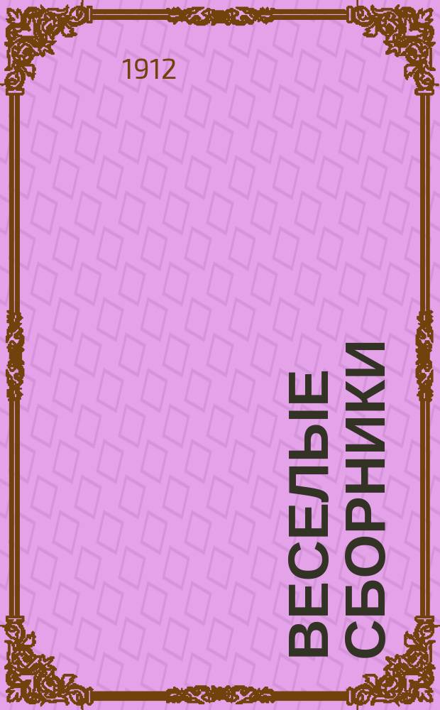 Веселые сборники : Беспл. прил. к журн. "Весельчак". [1912], №6 : В латинской кухне