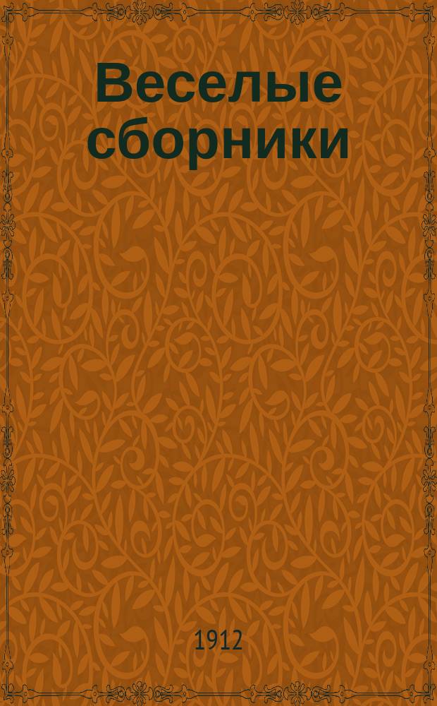 Веселые сборники : Беспл. прил. к журн. "Весельчак". [1912], №22 : На крыльях и колесах