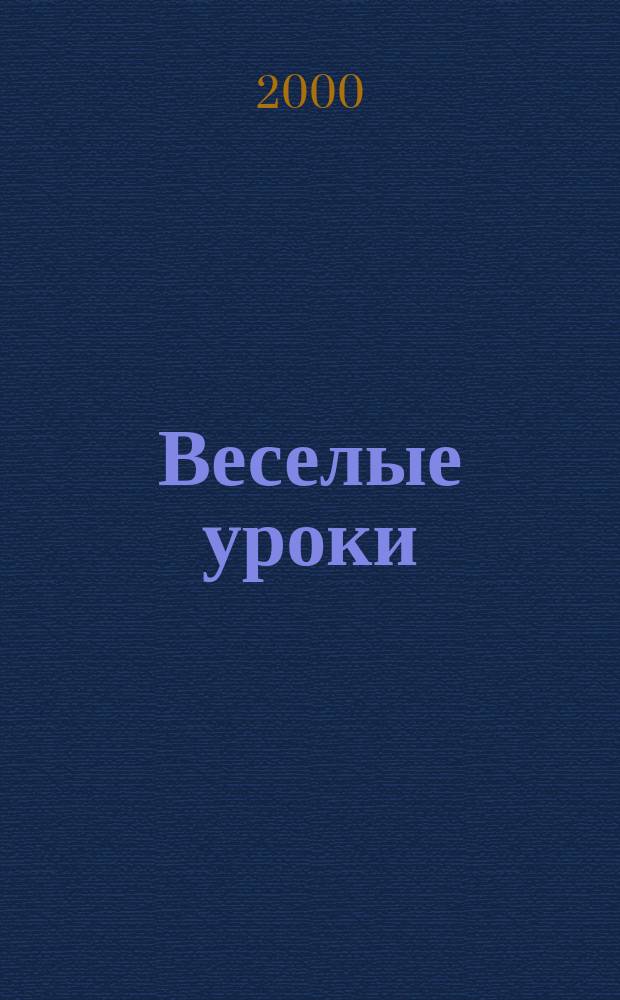 Веселые уроки : Дет. познават. журн. 2000, 7