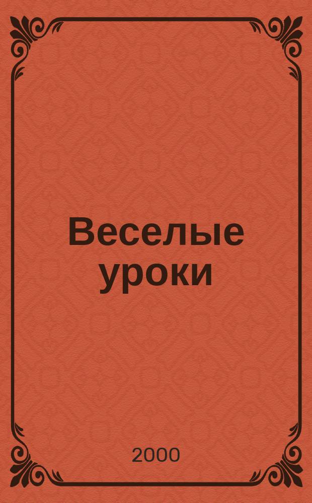 Веселые уроки : Дет. познават. журн. 2000, 9