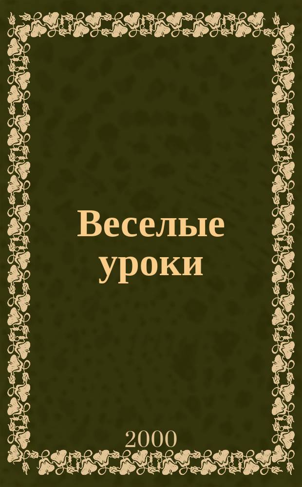 Веселые уроки : Дет. познават. журн. 2000, 10