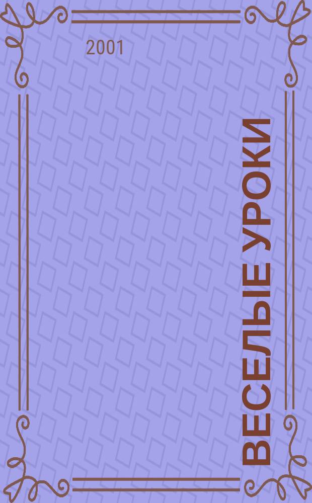 Веселые уроки : Дет. познават. журн. 2001, 4