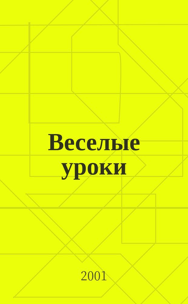 Веселые уроки : Дет. познават. журн. 2001, 5