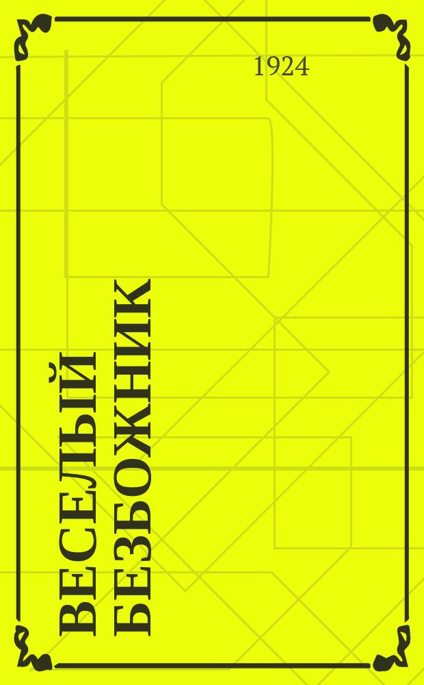 Веселый безбожник : Бесплатное прил. к газ. "Безбожник"