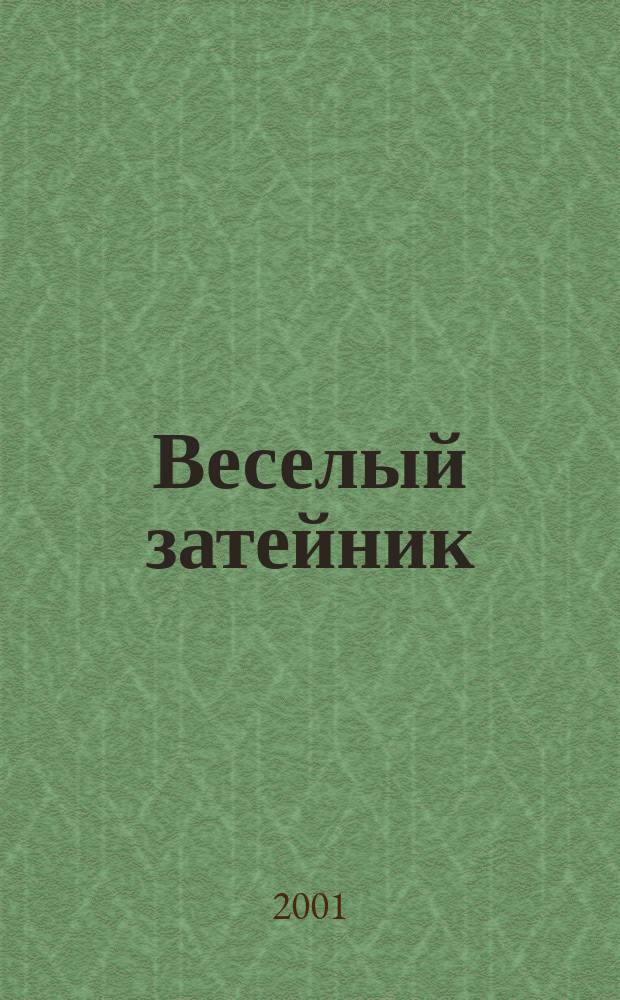 Веселый затейник : Развивающие игры и развлечения для девочек и мальчиков, а также их родителей Прил. к журн. "Домаш. энцикл.". 2001, №2