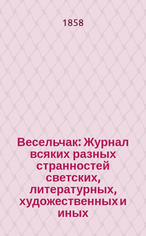 Весельчак : Журнал всяких разных странностей светских, литературных, художественных и иных