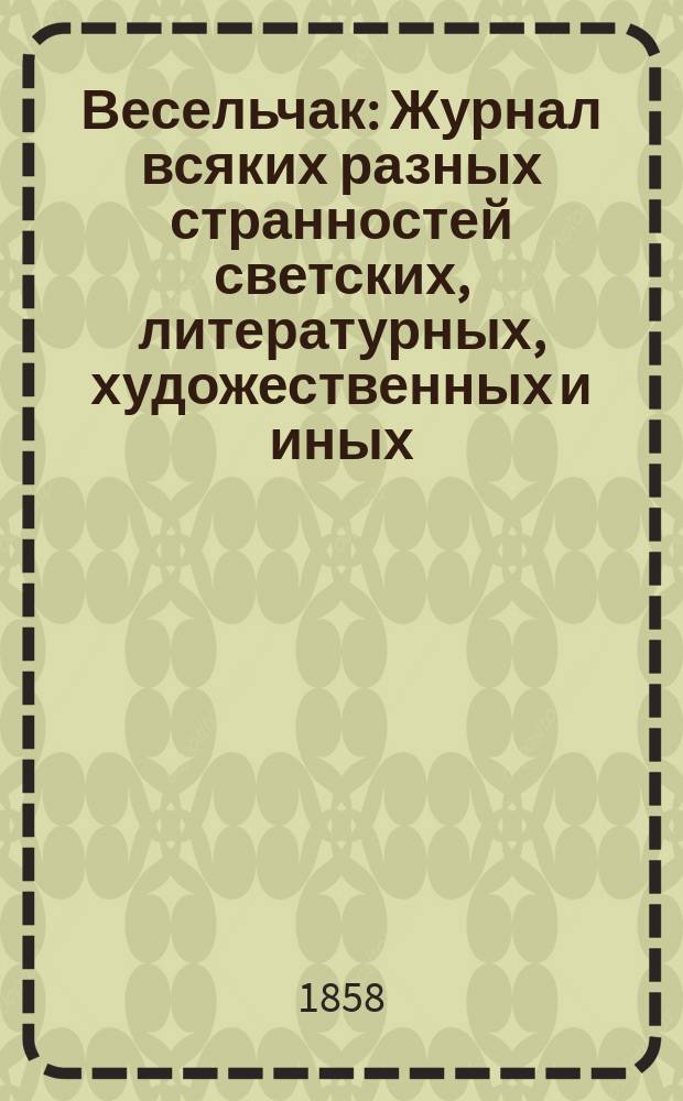 Весельчак : Журнал всяких разных странностей светских, литературных, художественных и иных. [Г.1], 1858, №13/14