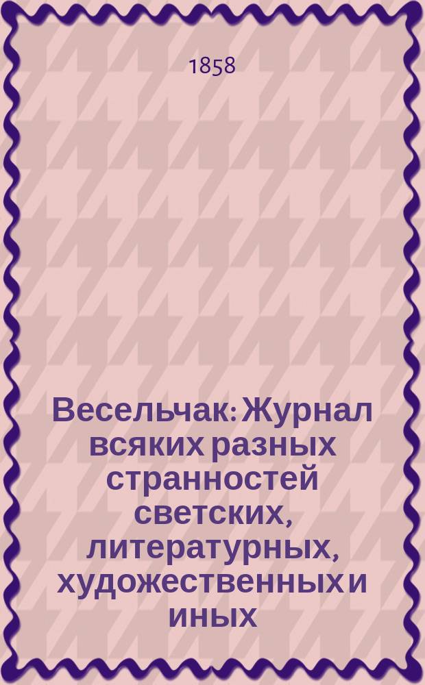 Весельчак : Журнал всяких разных странностей светских, литературных, художественных и иных. [Г.1], 1858, №50/51