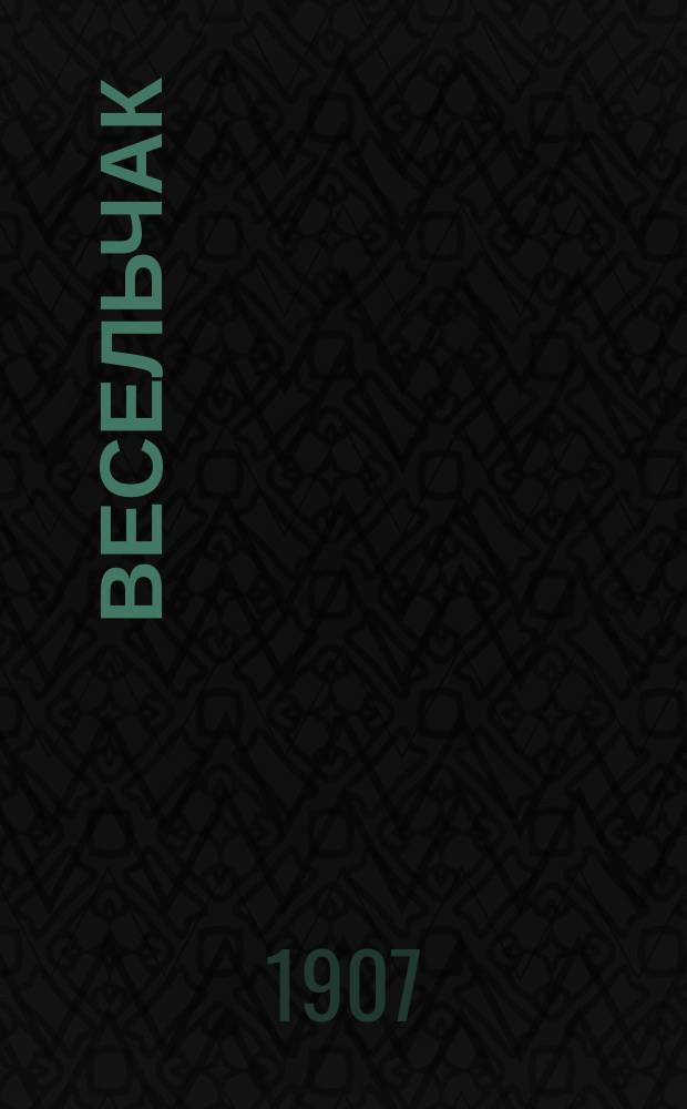 Весельчак