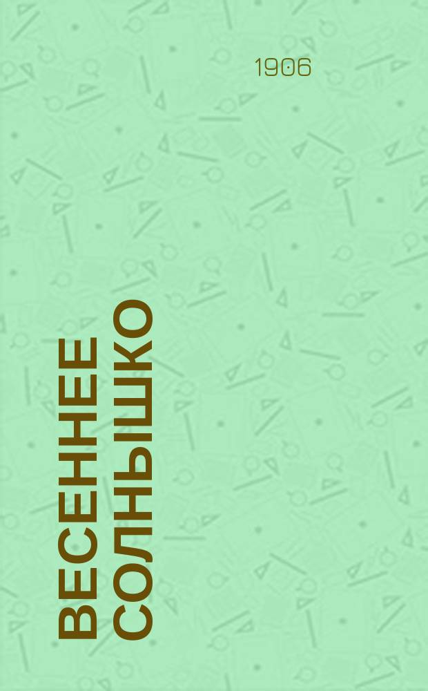 Весеннее солнышко : Журн. для детей