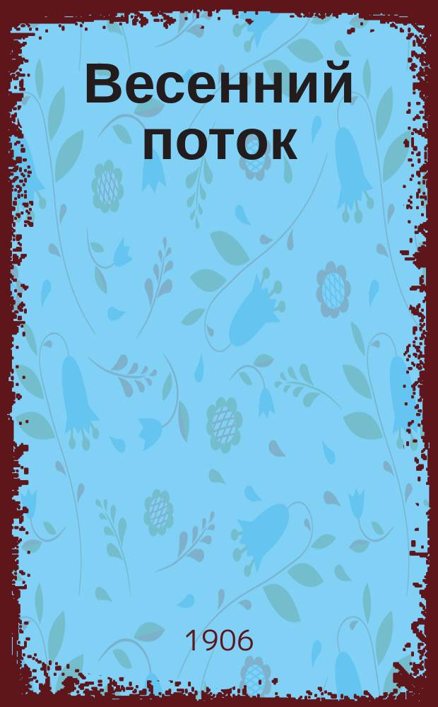 Весенний поток : Ежемес. журн