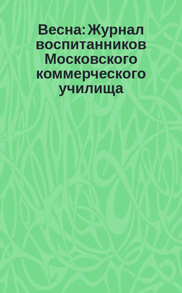Весна : Журнал воспитанников Московского коммерческого училища