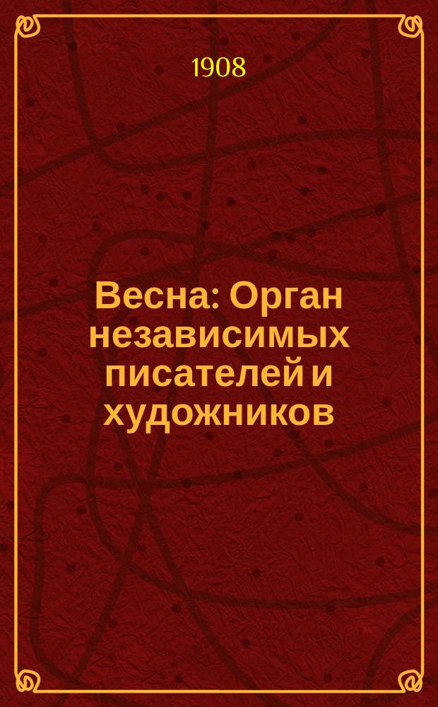 Весна : Орган независимых писателей и художников : С постоянным отд. "Газета Шебуева" : Еженед. изд