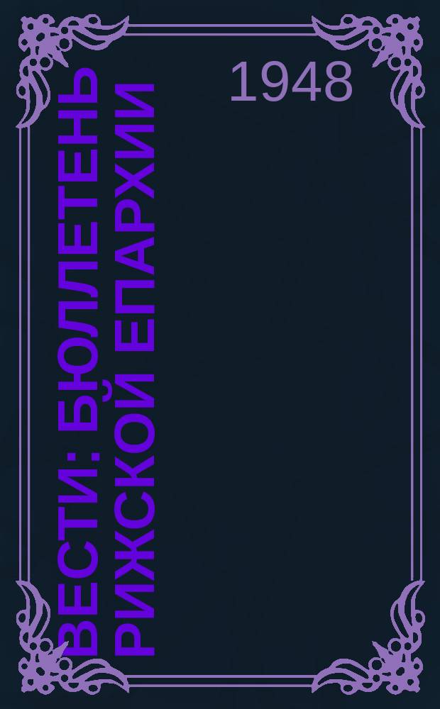 Вести : Бюллетень Рижской епархии