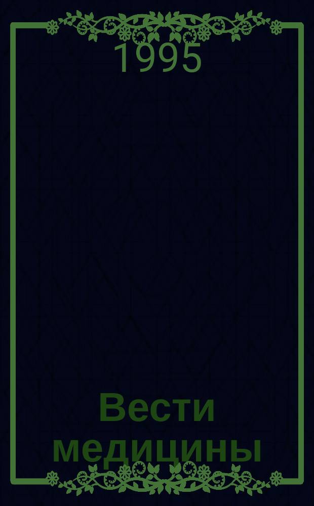 Вести медицины : Врачеб. науч.-практ. журн