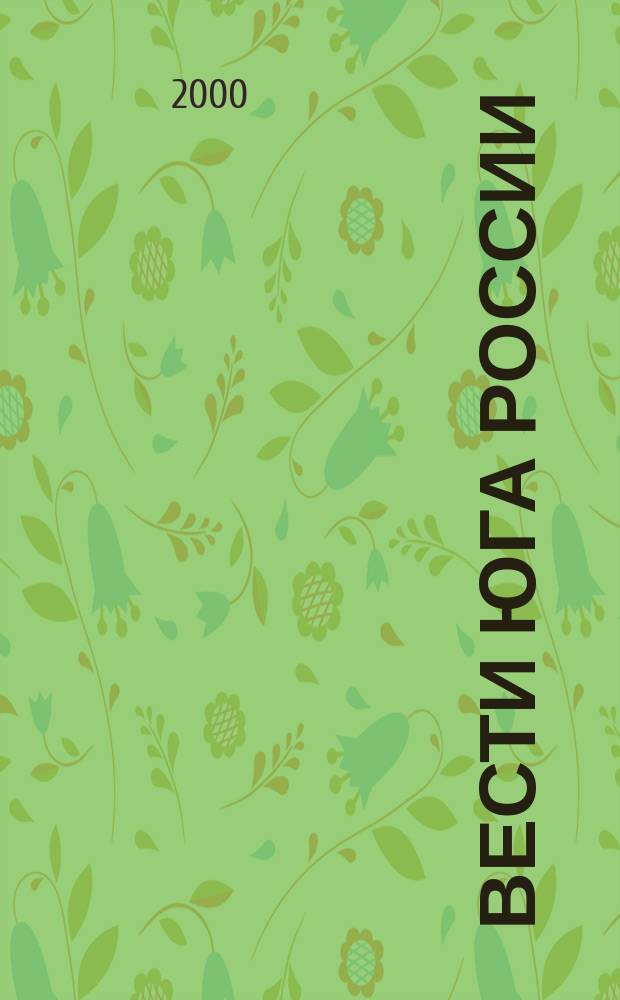 Вести юга России : Ежемес. рос. журн