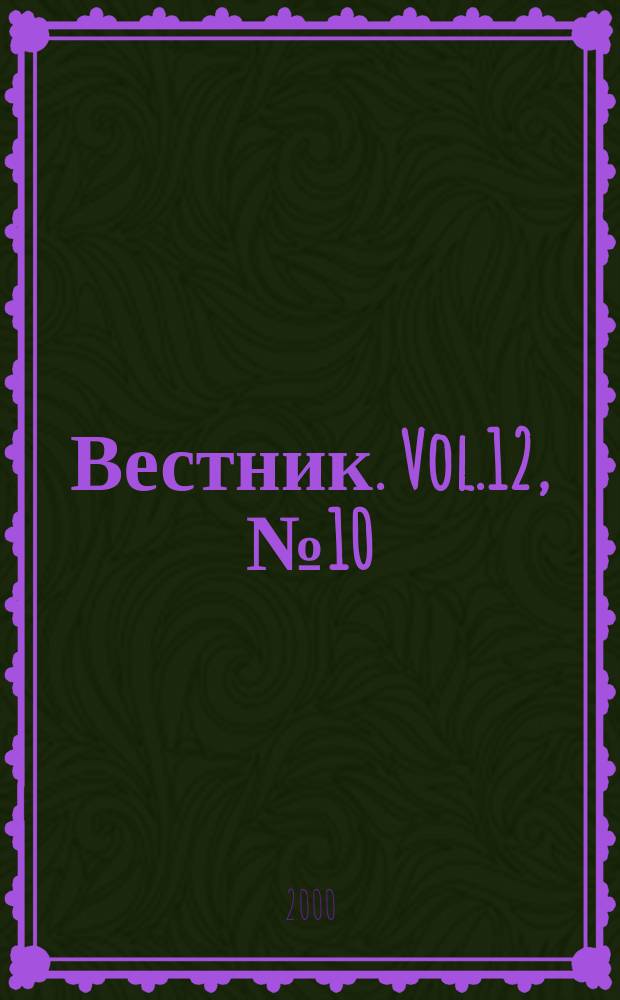 Вестник. Vol.12, №10(243)