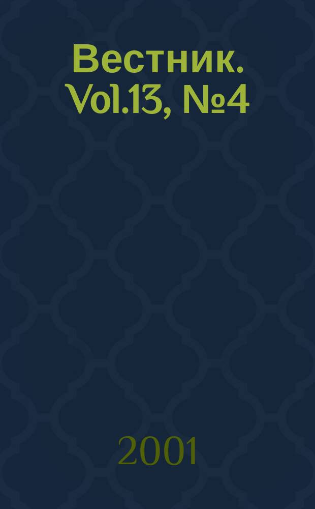 Вестник. Vol.13, №4(263)