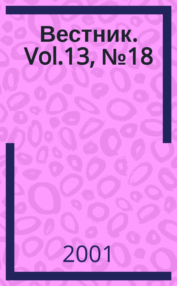 Вестник. Vol.13, №18(277)