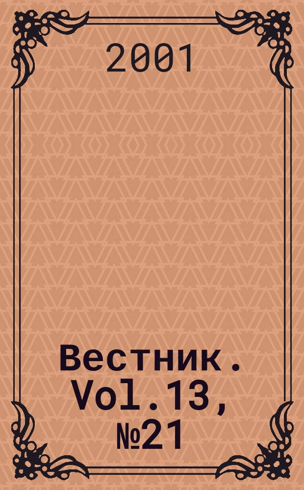 Вестник. Vol.13, №21(280)