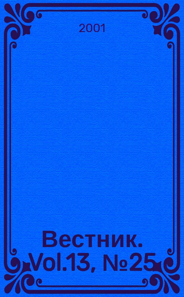 Вестник. Vol.13, №25(284)
