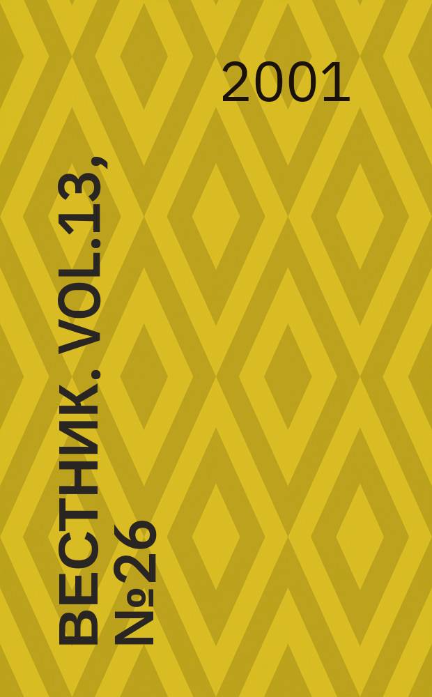 Вестник. Vol.13, №26(285)