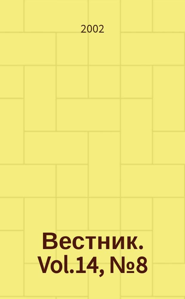 Вестник. Vol.14, №8(293)