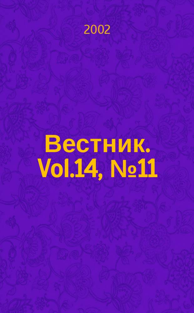 Вестник. Vol.14, №11(296)