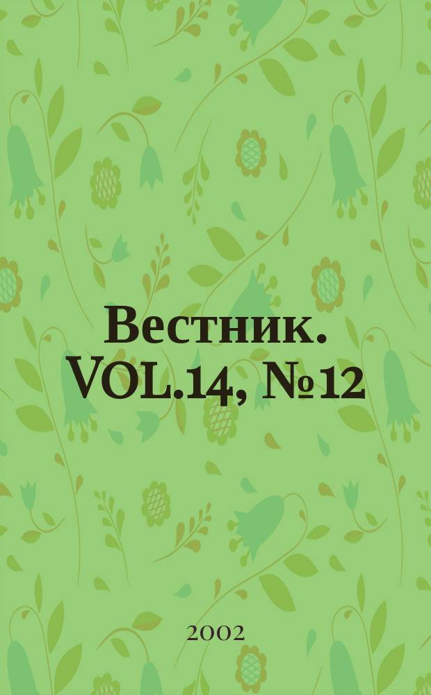 Вестник. Vol.14, №12(297)