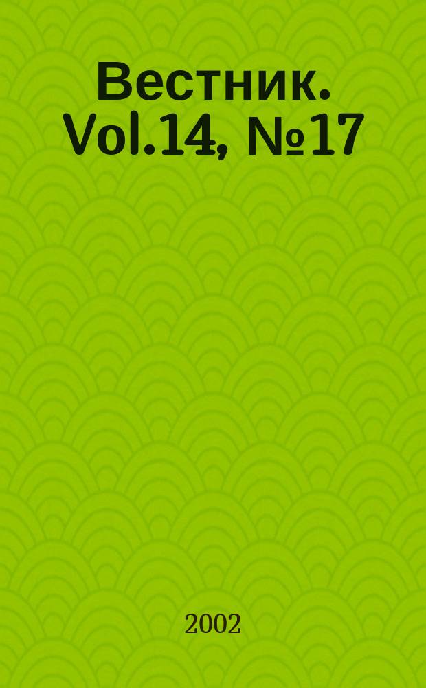 Вестник. Vol.14, №17(302)